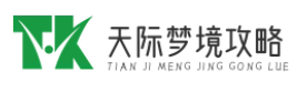 天际梦境攻略